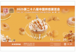 第28屆中國廣州烘焙展時間及地點