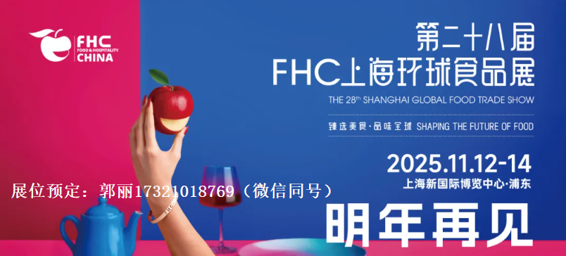 2025年上海第28屆進出口食品展覽會(hui) （FHC環球食品展）