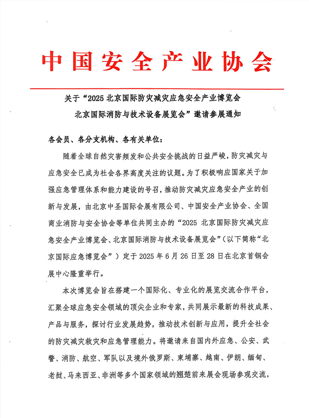 關(guan) 於(yu) “2025北京國際防災減災應急安全產(chan) 業(ye) 博覽會(hui) /北京國際消防與(yu) 技術設備展覽會(hui) ”邀請參展通知
