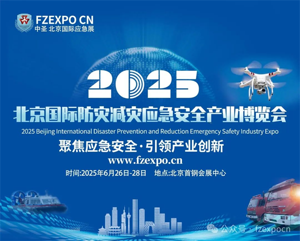 探索應急未來：2025北京應急展“黑科技”設備大放異彩