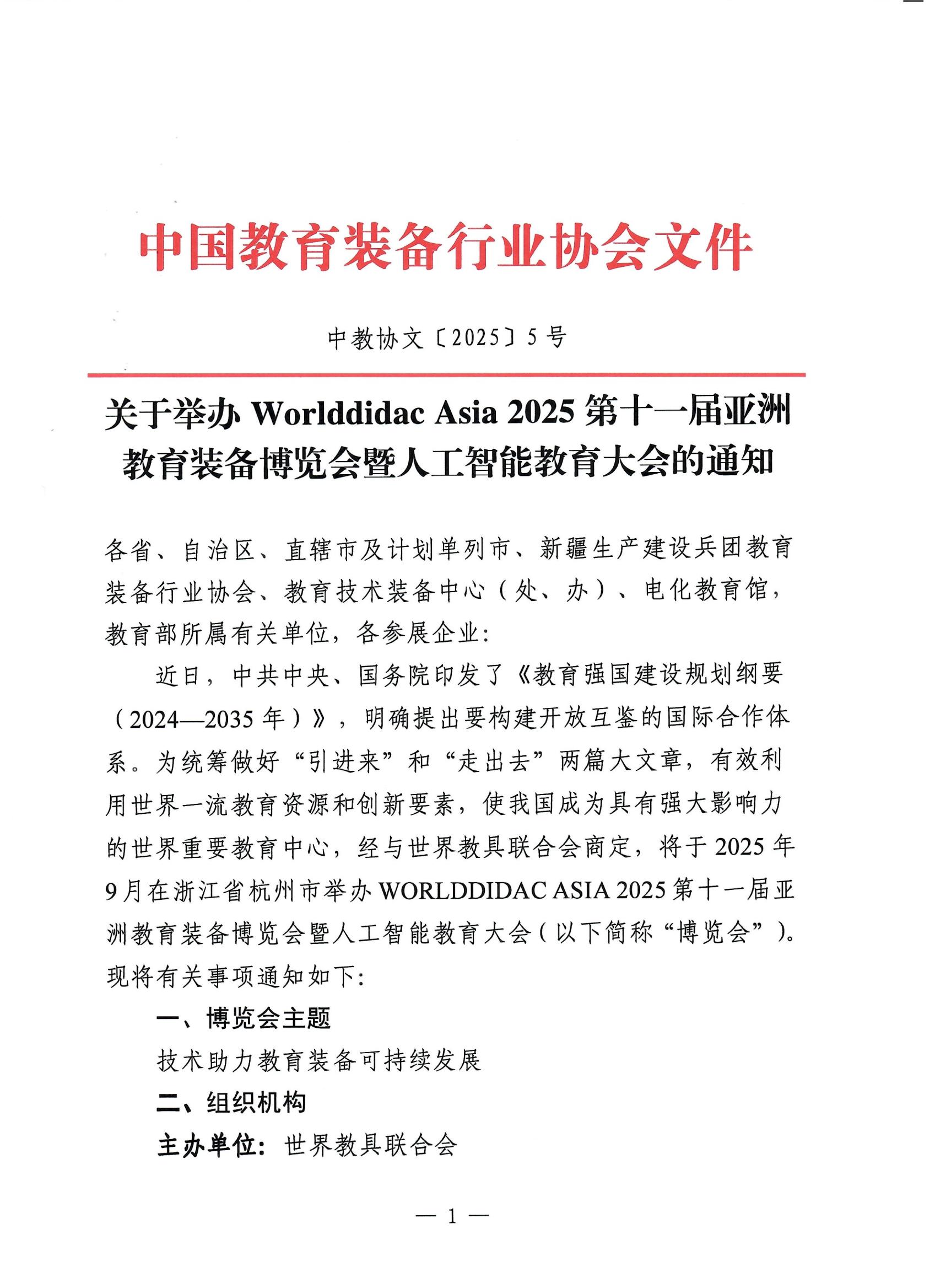 中教協文�?025�?�?關(guan) 於(yu) 舉(ju) 辦Worlddidac Asia 2025第十一屆亞(ya) 洲教育裝備博覽會(hui) 暨亞(ya) 洲教育數字化大會(hui) 的通知_00.jpg