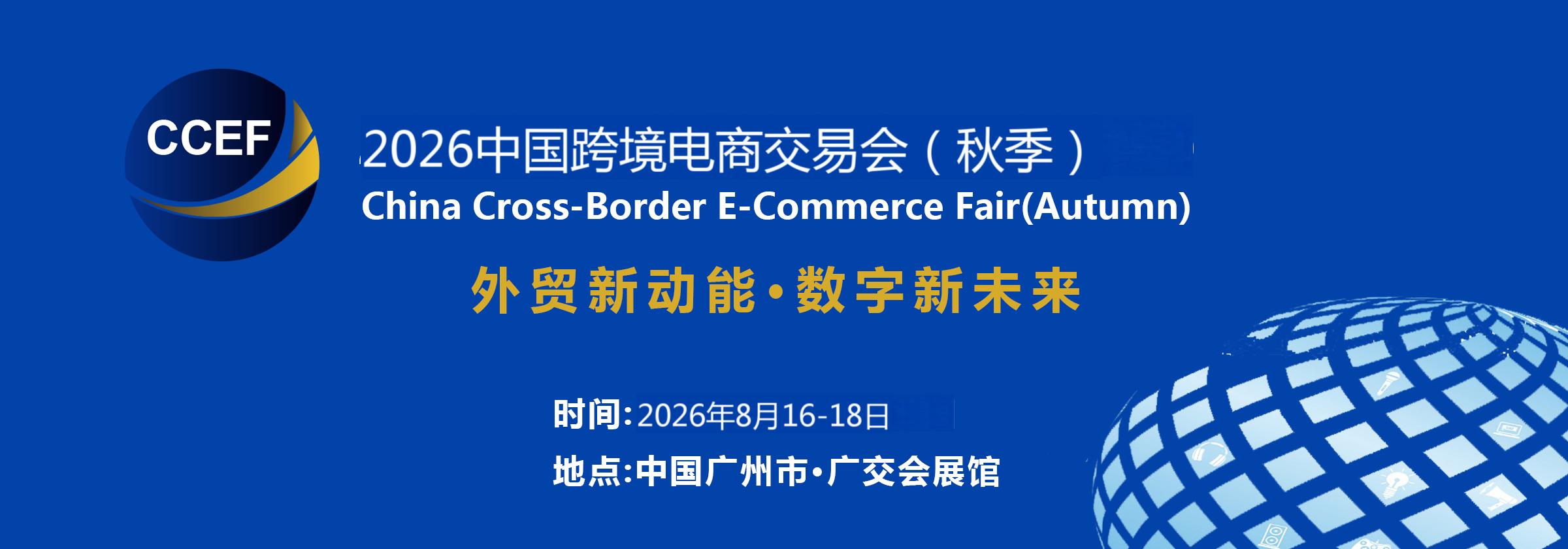 2024秋季跨交會(hui) （廣州�?1).jpg