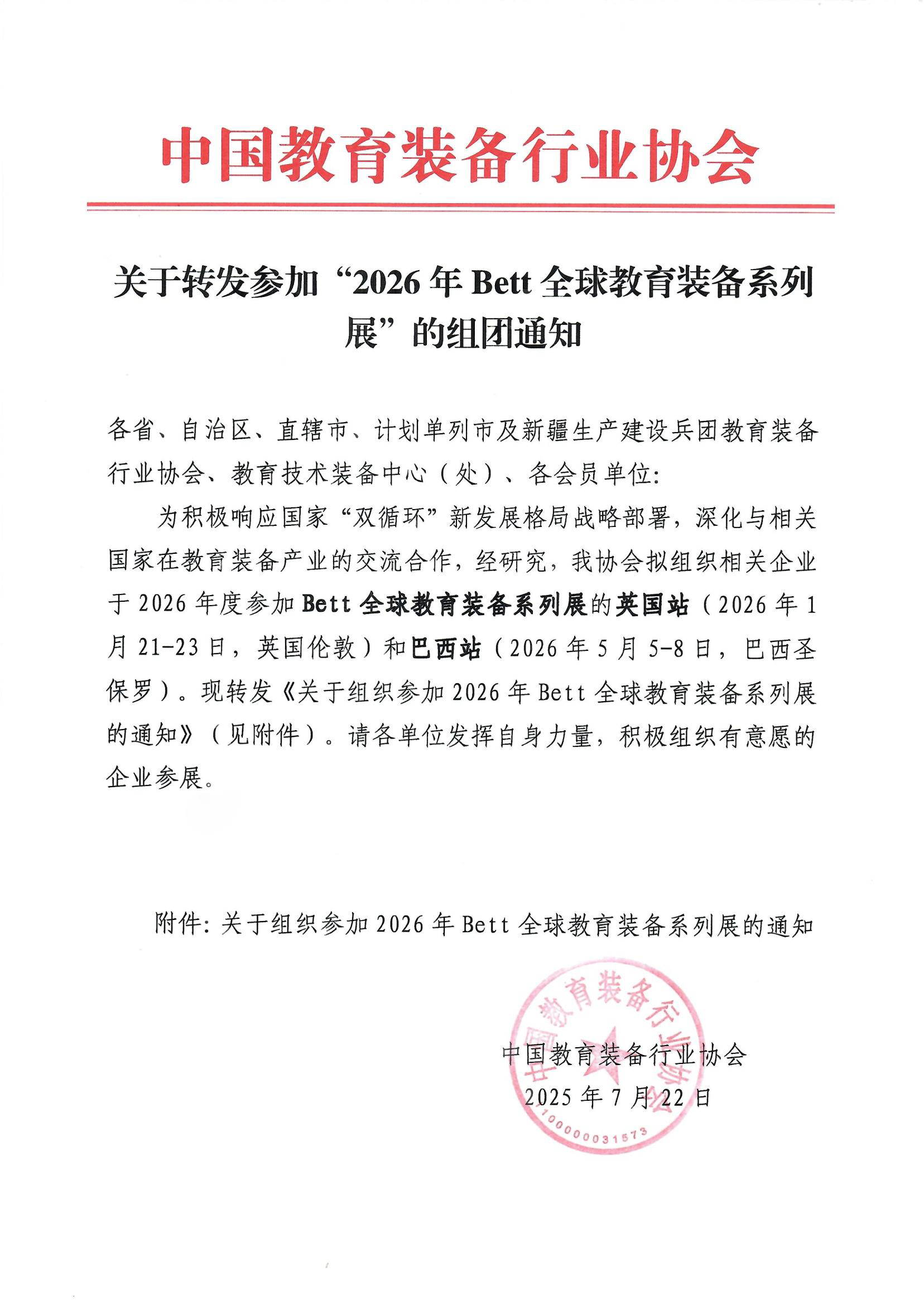 關(guan) 於(yu) 轉發參加�?026年Bett全球教育裝備係列展”的組團通知_01.jpg