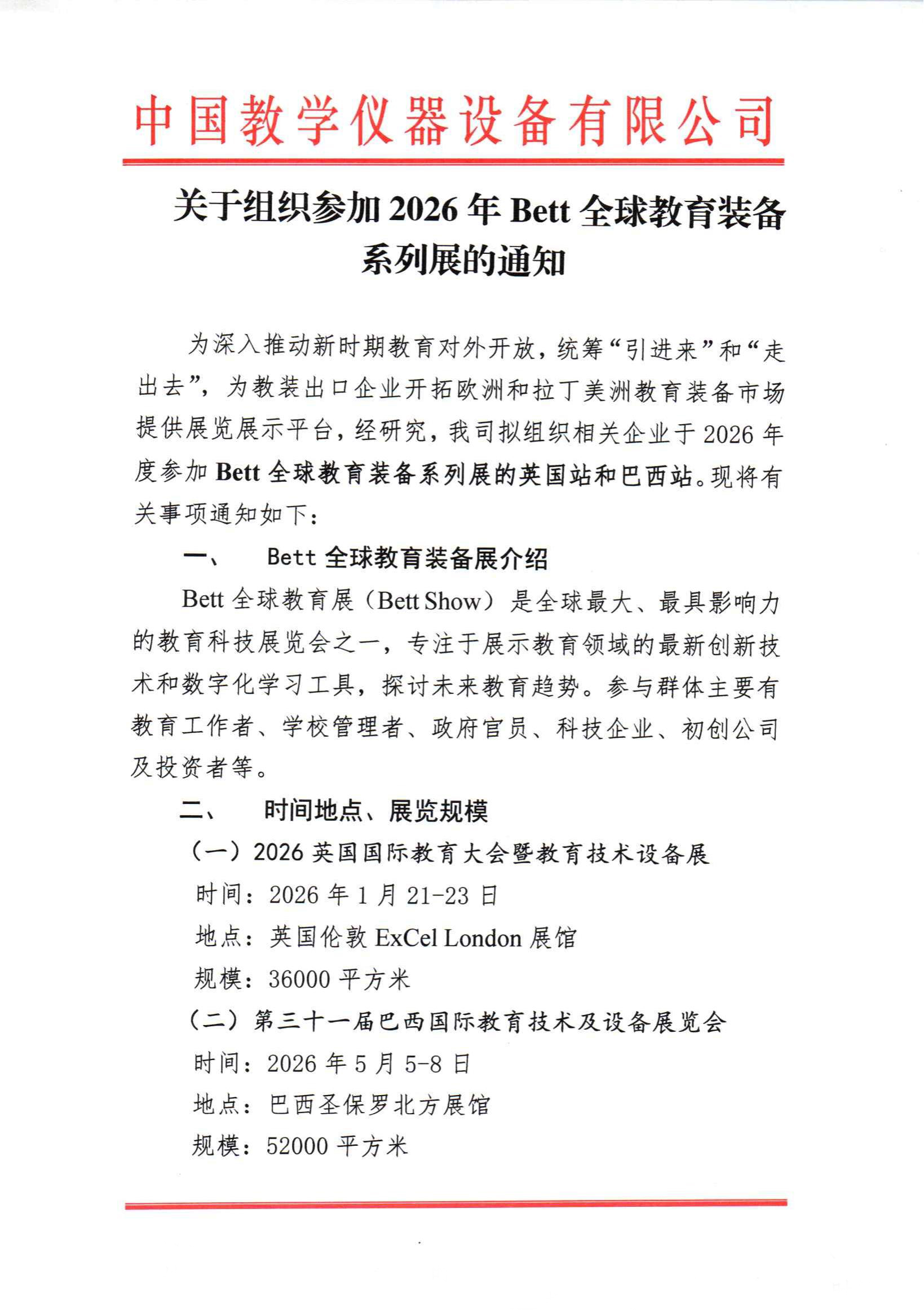 關(guan) 於(yu) 轉發參加�?026年Bett全球教育裝備係列展”的組團通知_02.jpg