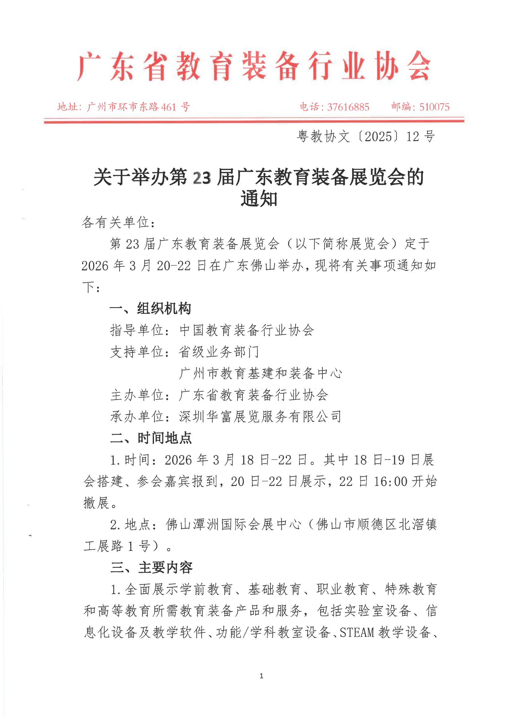 關於舉辦�?3屆廣東教育裝備展覽會的通知_01.jpg