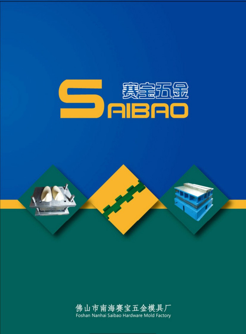 賽寶五金模具產品畫冊