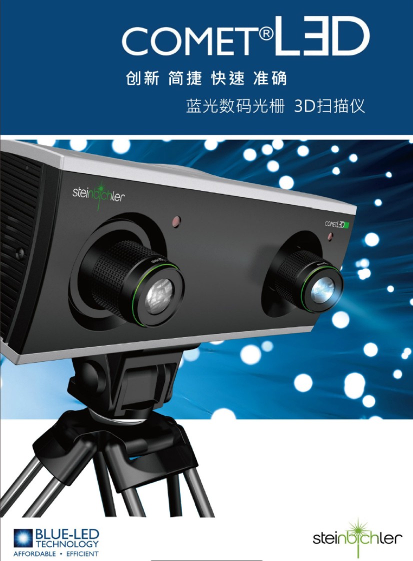 藍光數碼光柵3D掃描儀產品目錄华体汇会员登录平台官网