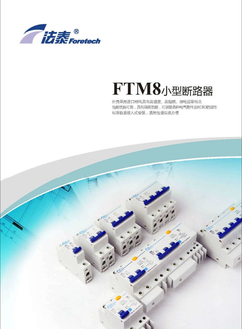 法泰電器FTM8小型斷路器