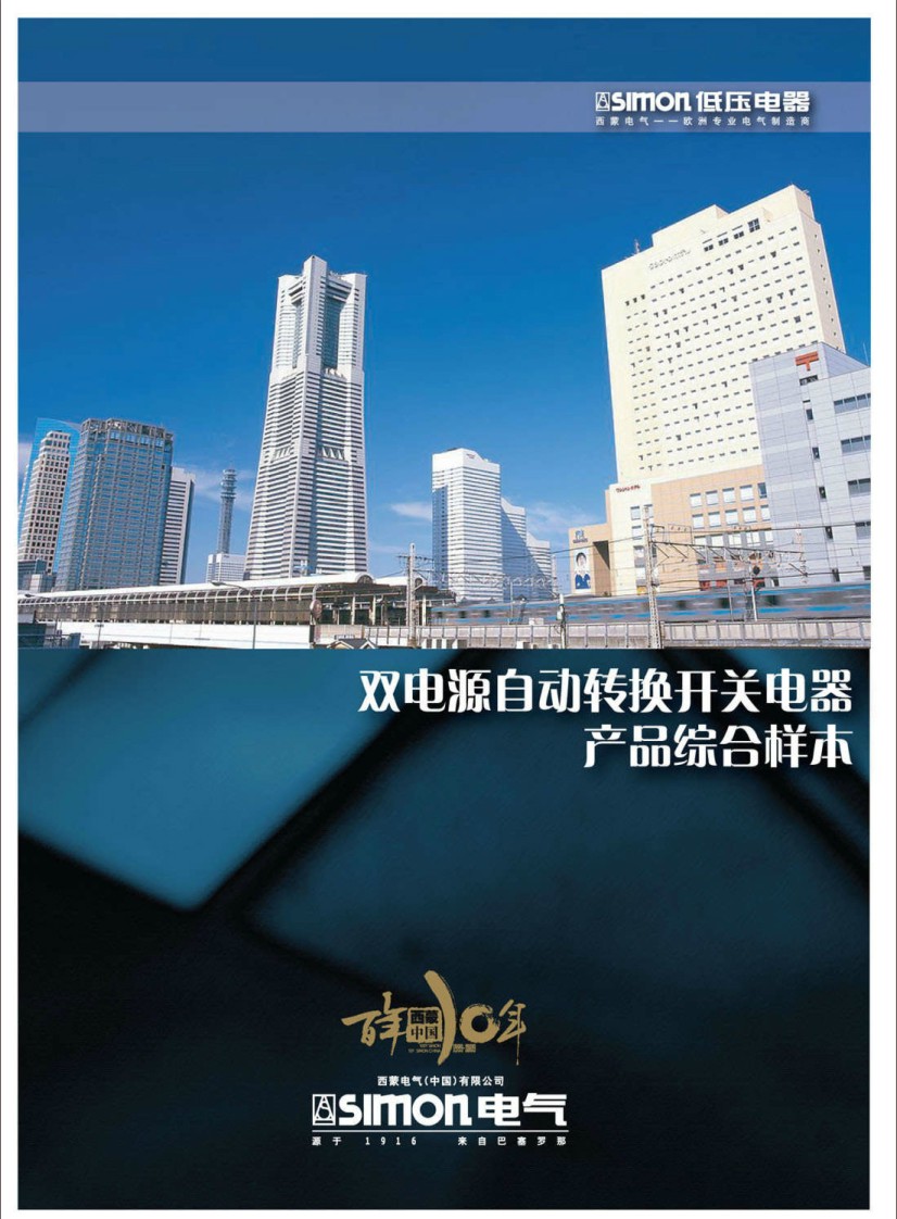 西蒙電氣雙電源自動轉換開關(guan) 器樣冊(ce) 