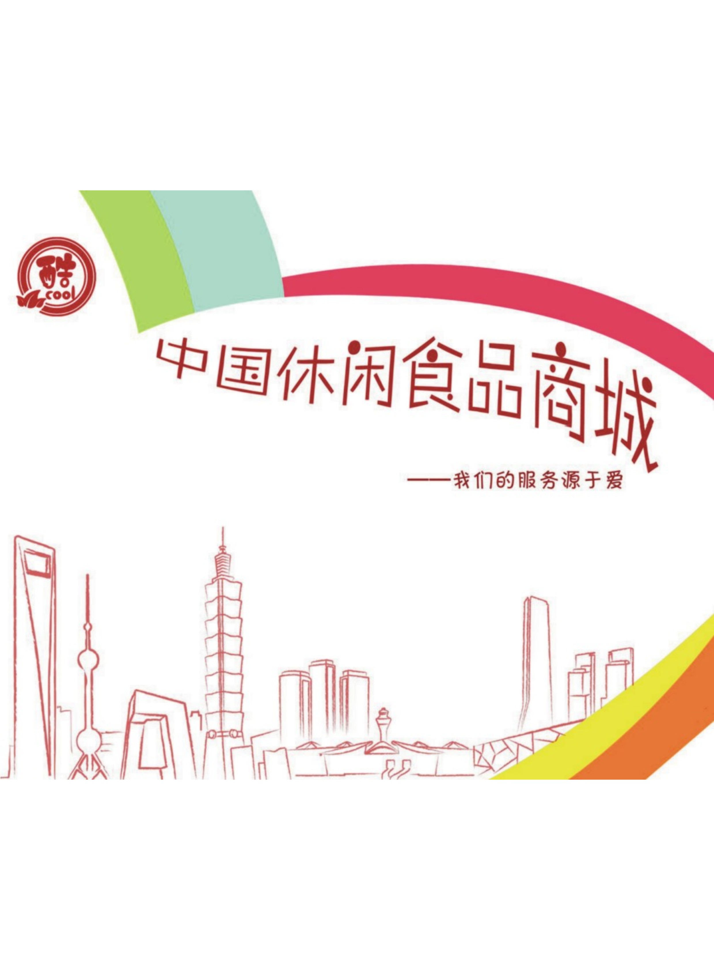 中國休閑食品商城-零食酷電子樣本