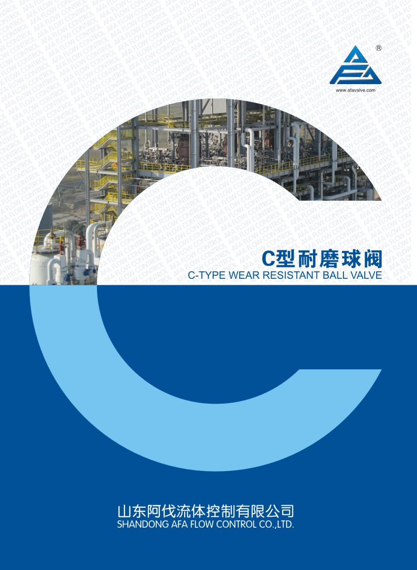 山東(dong) 阿伐C型耐磨球閥华体汇会员登录平台官网