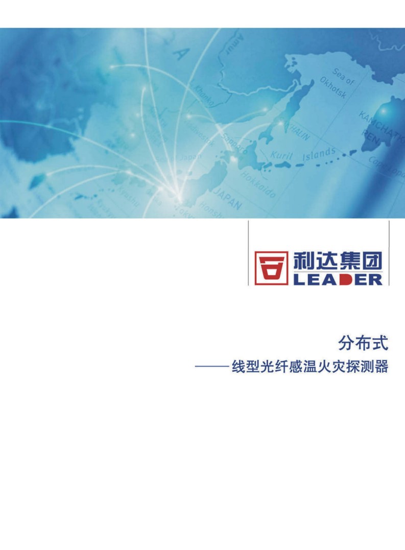 分布式-線型光纖感溫火災探測器华体汇会员登录平台官网