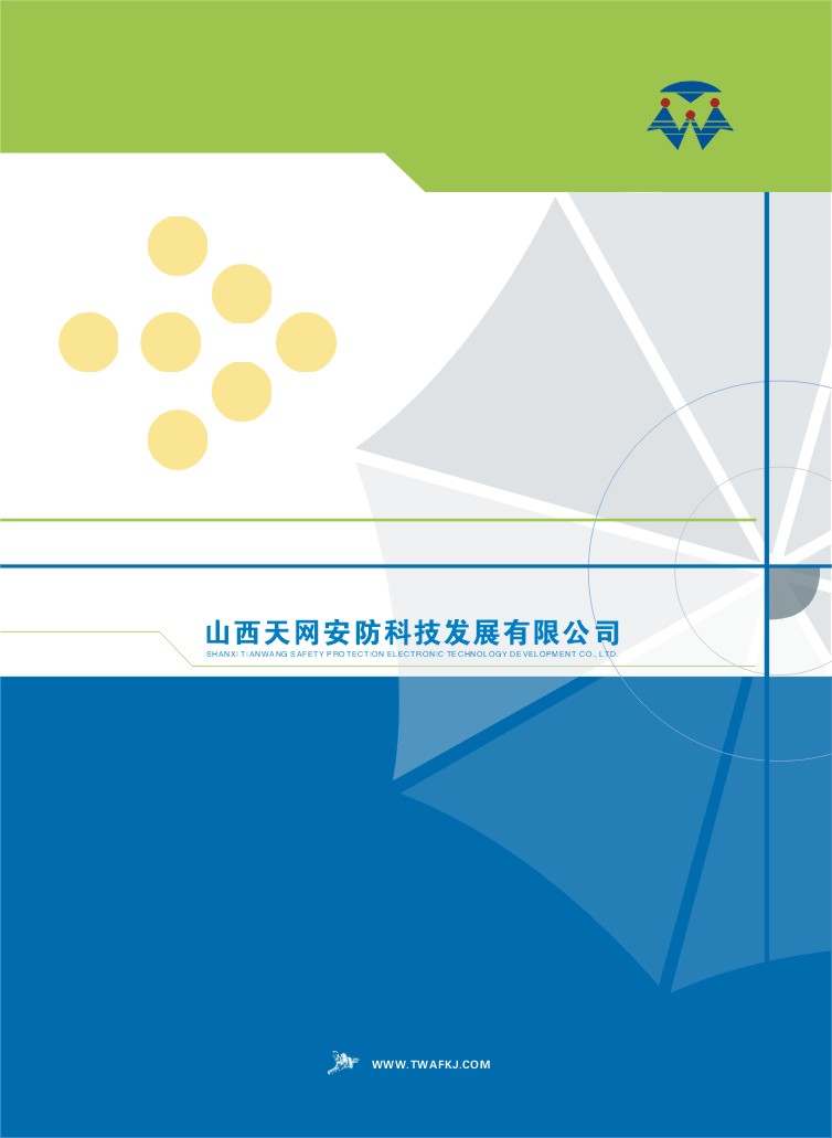 山西天網安防科技發展华体汇会员登录平台官网