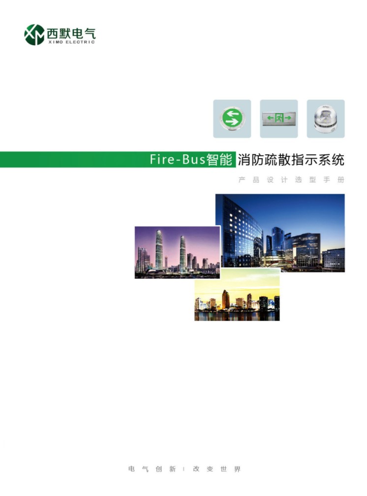 西默電氣Fire-Bus智能消防疏散指示係統华体汇会员登录平台官网