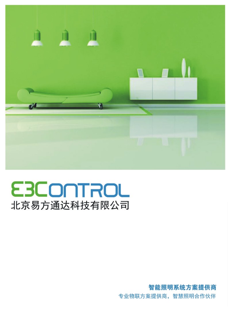 智能照明係統方案提供商--E3Control易方通達华体汇会员登录平台官网
