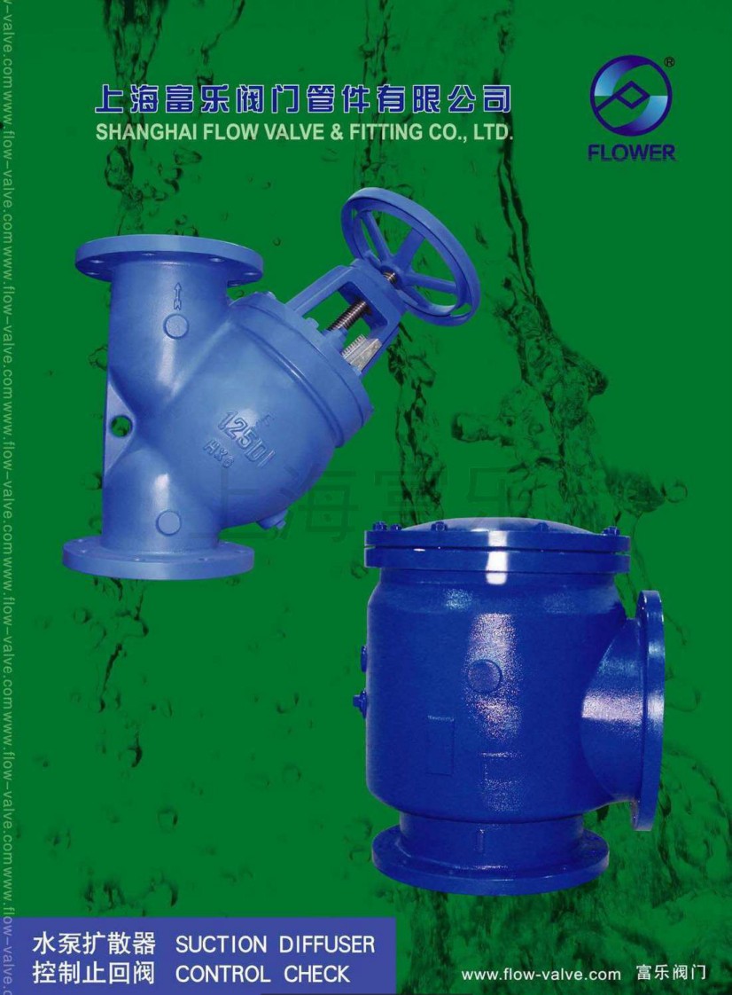 富樂(le) 閥門水泵擴散器/控製止回閥產(chan) 品华体汇会员登录平台官网