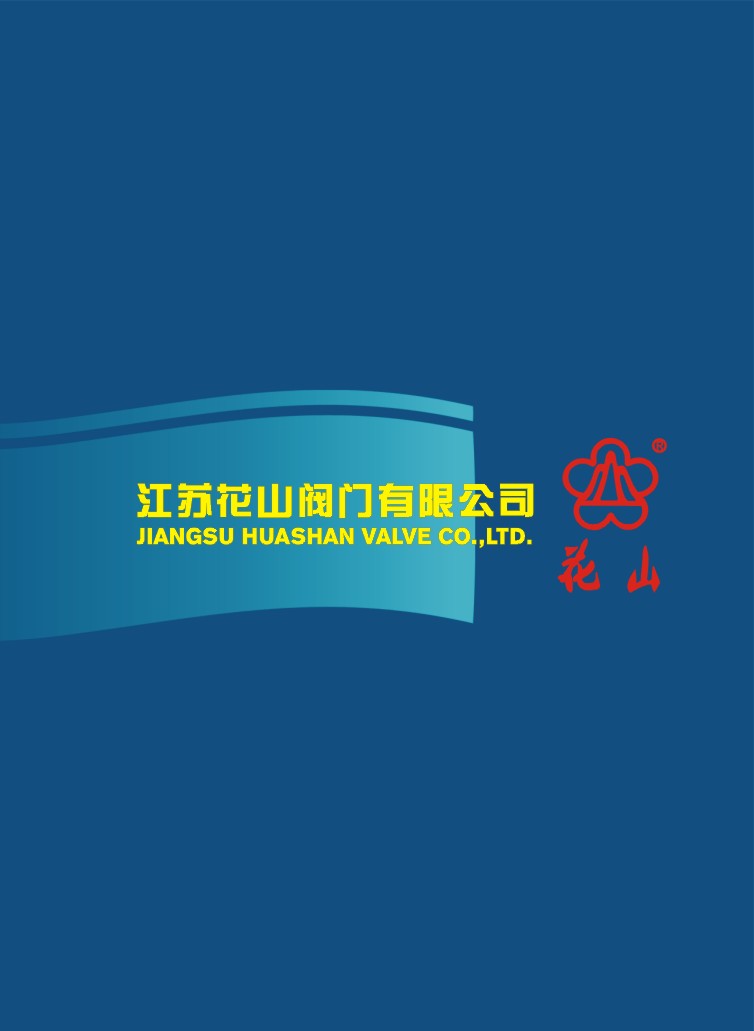 江蘇花山閥門华体汇会员登录平台官网
