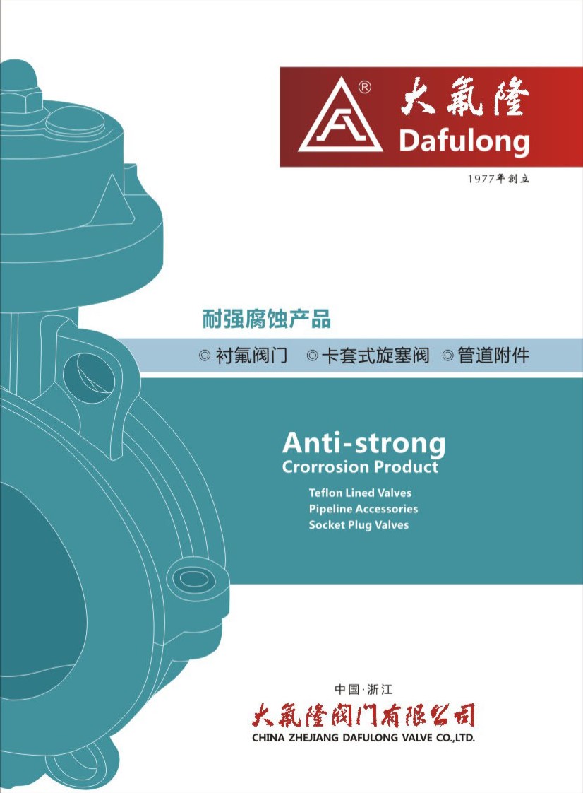 大氟隆閥門华体汇会员登录平台官网
