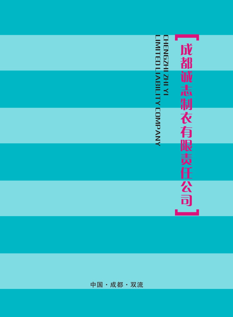 誠誌製衣华体汇会员登录平台官网