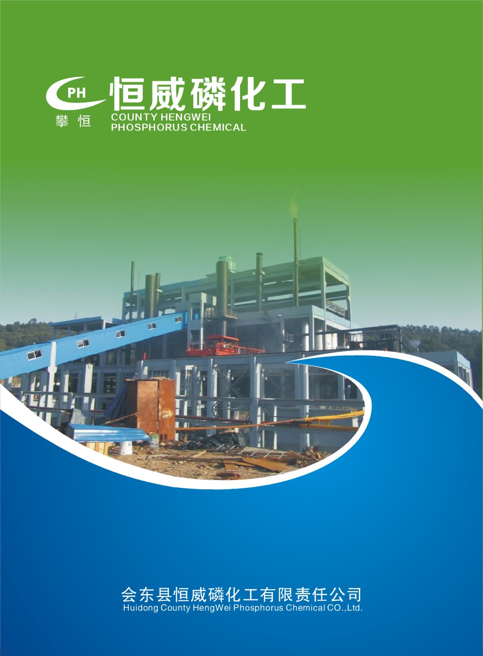 恒威磷化工华体汇会员登录平台官网