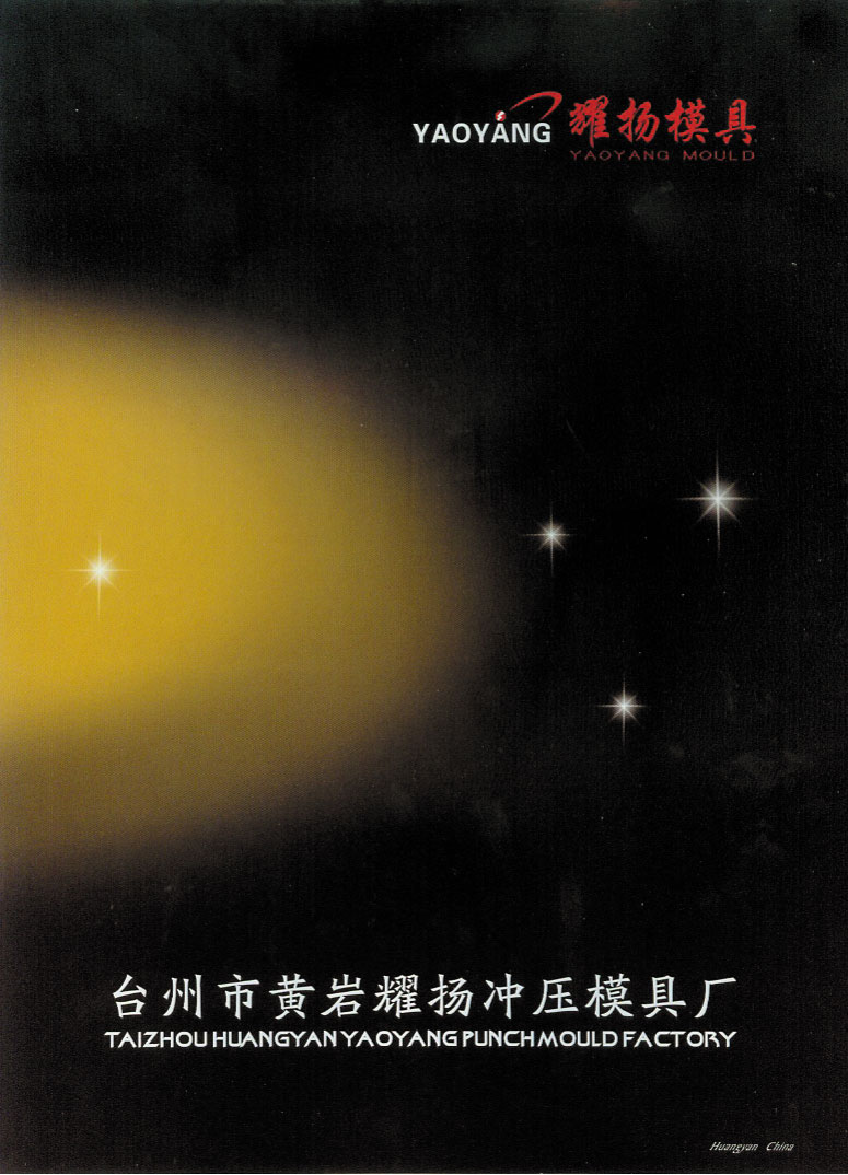 耀揚衝壓模具產品電子書