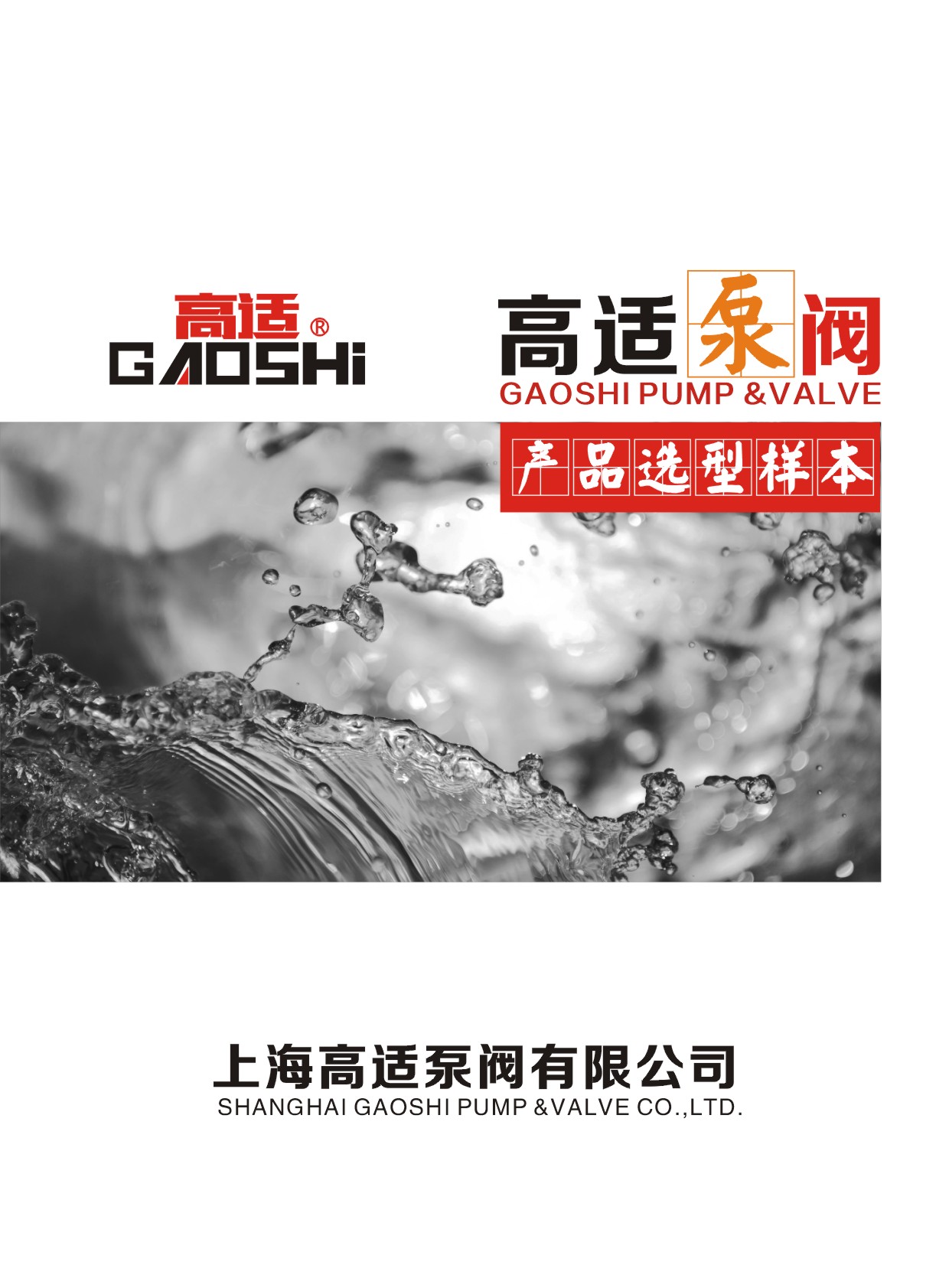 高適泵閥华体汇会员登录平台官网