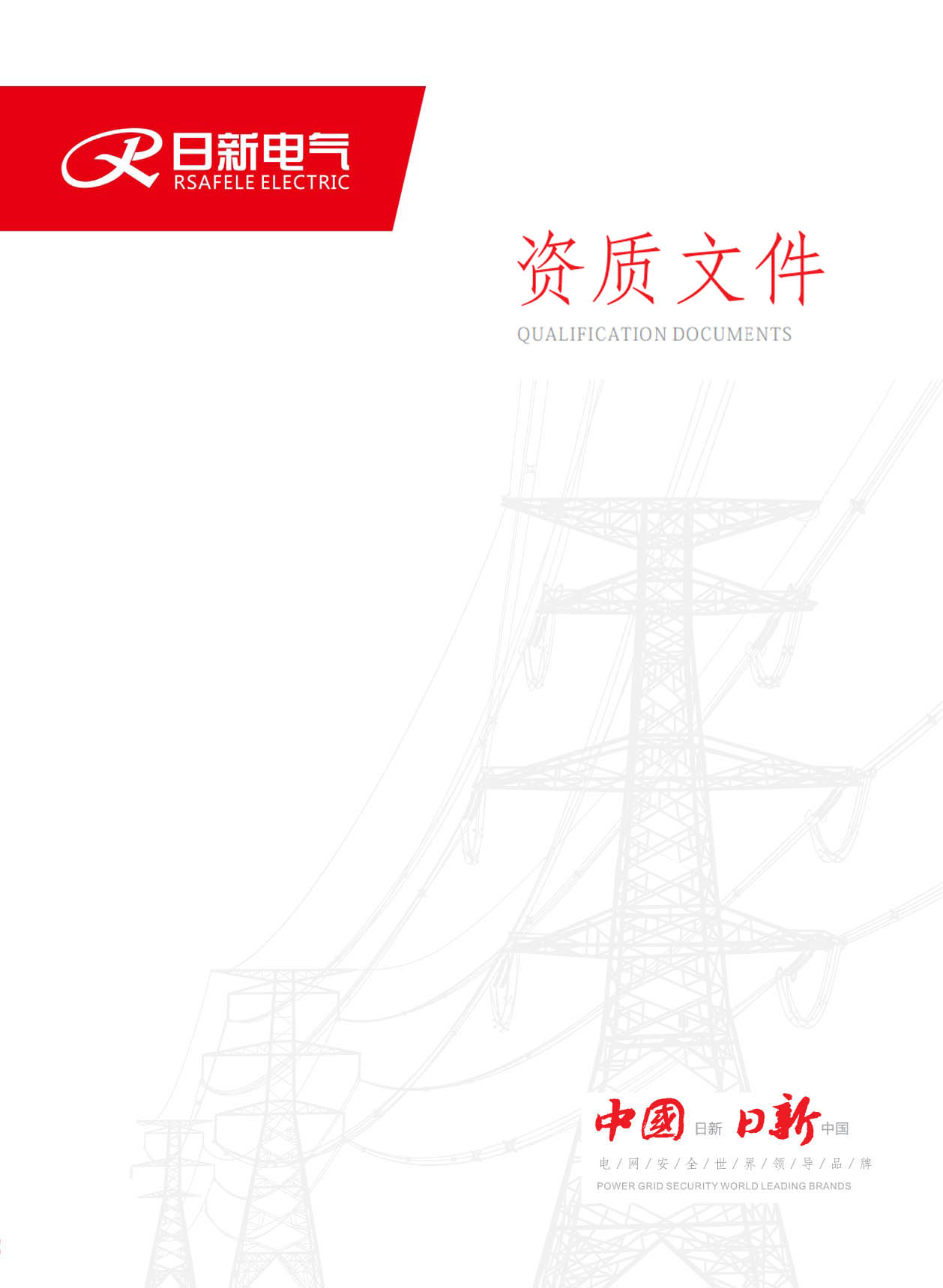 日新電氣資質文件