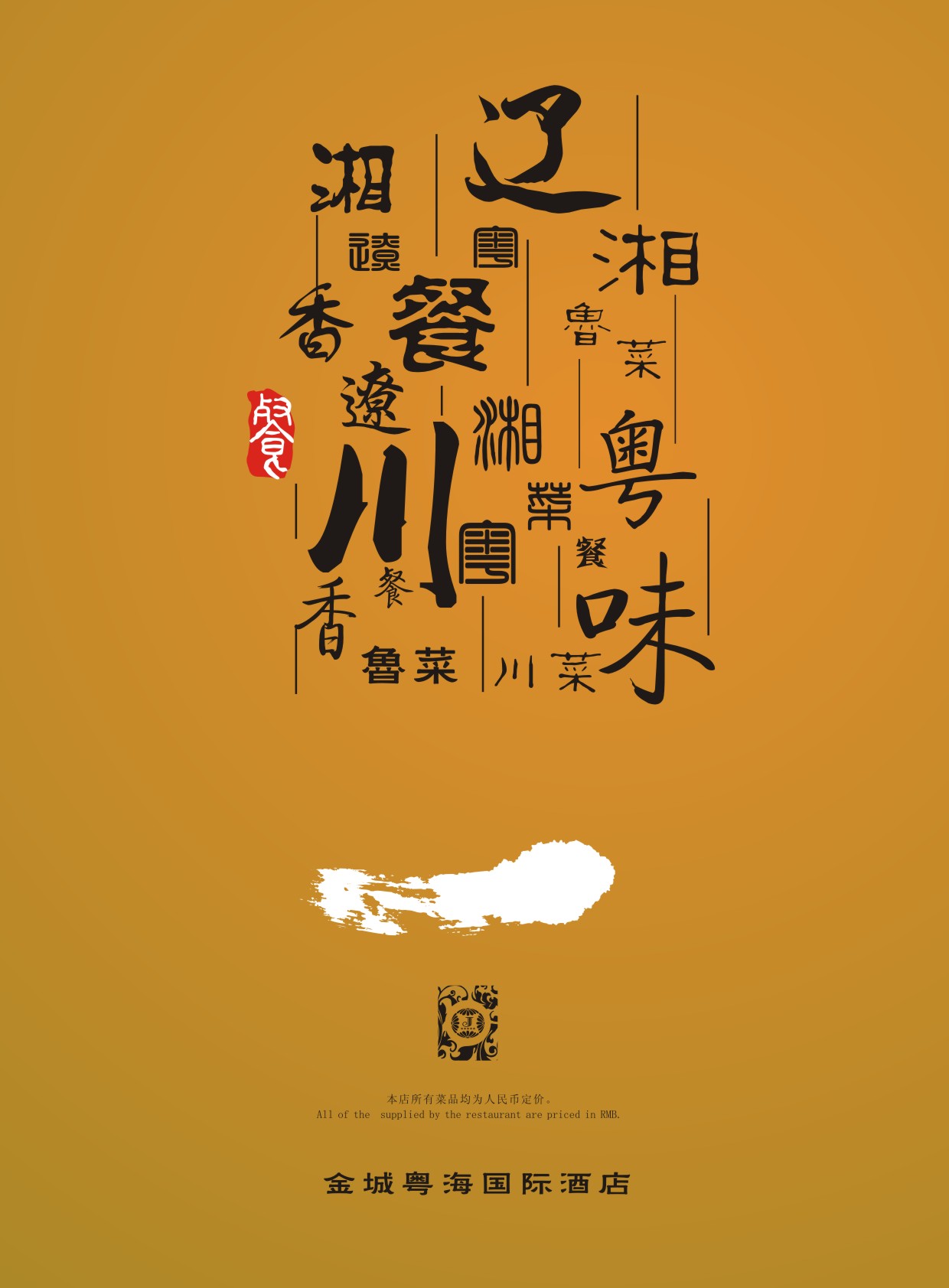 金城粵海國際酒店菜譜