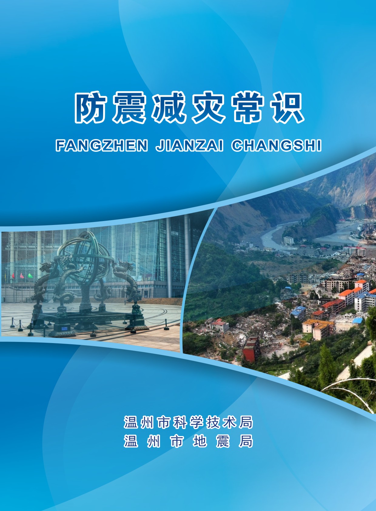 防震減災常識