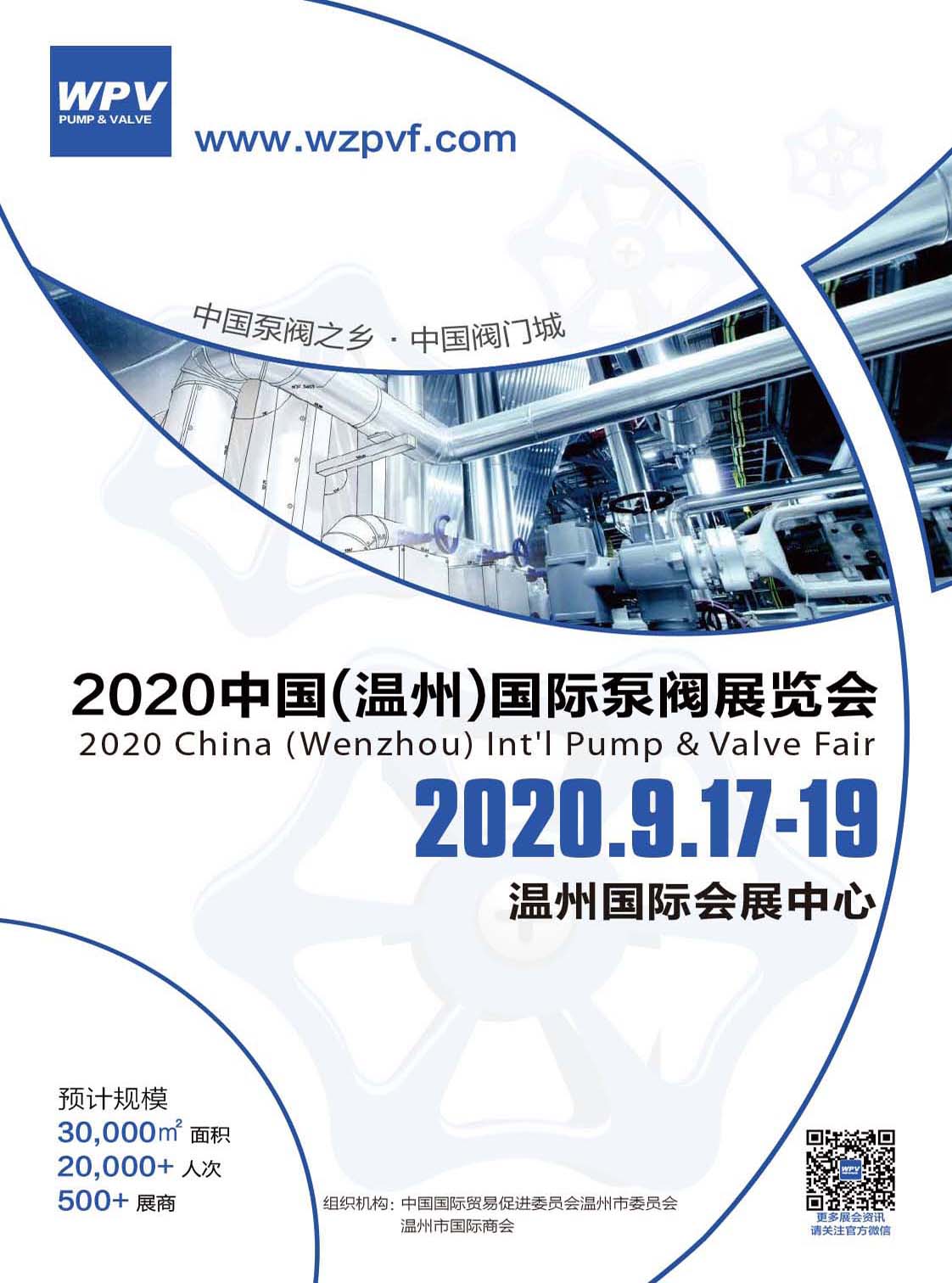 2020中國（溫州）國際泵閥展覽會（展招說明書）