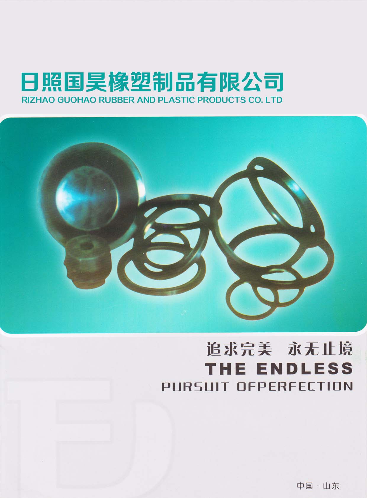 山東國昊橡塑製品华体汇会员登录平台官网
