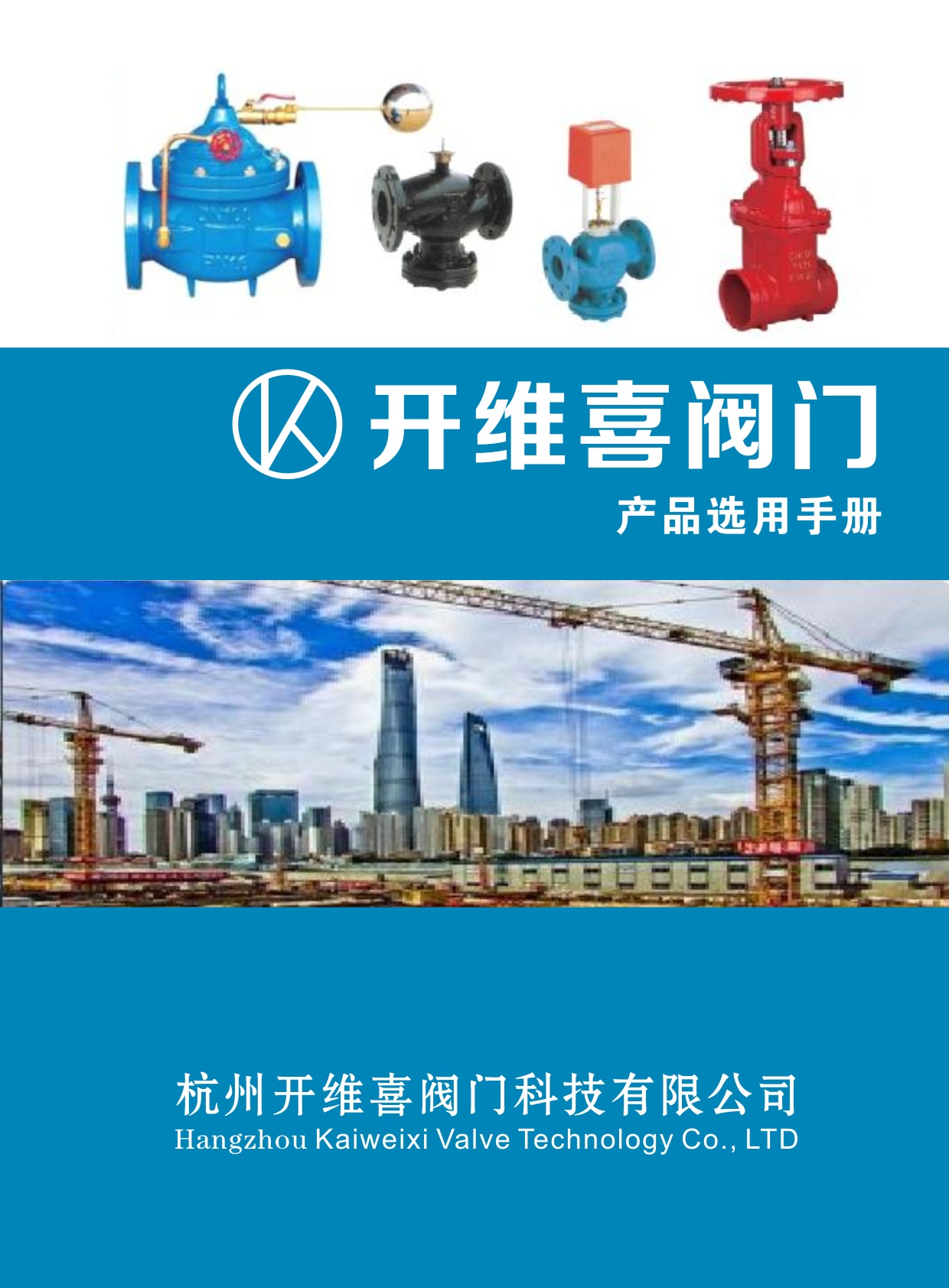 杭州開維喜閥門電子樣本