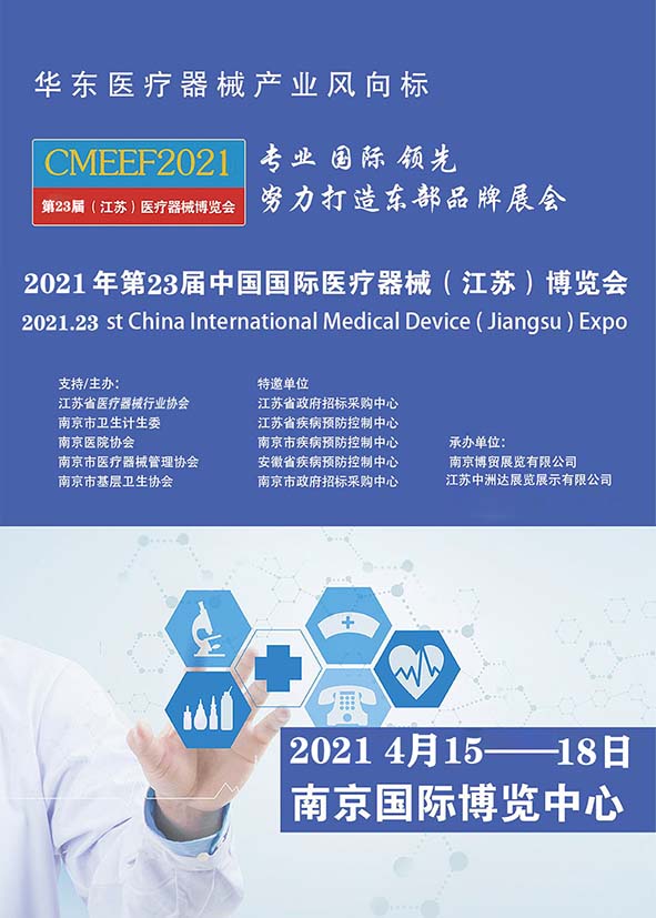 2020年第22屆中國國際醫療器械（江蘇）博覽會邀請函
