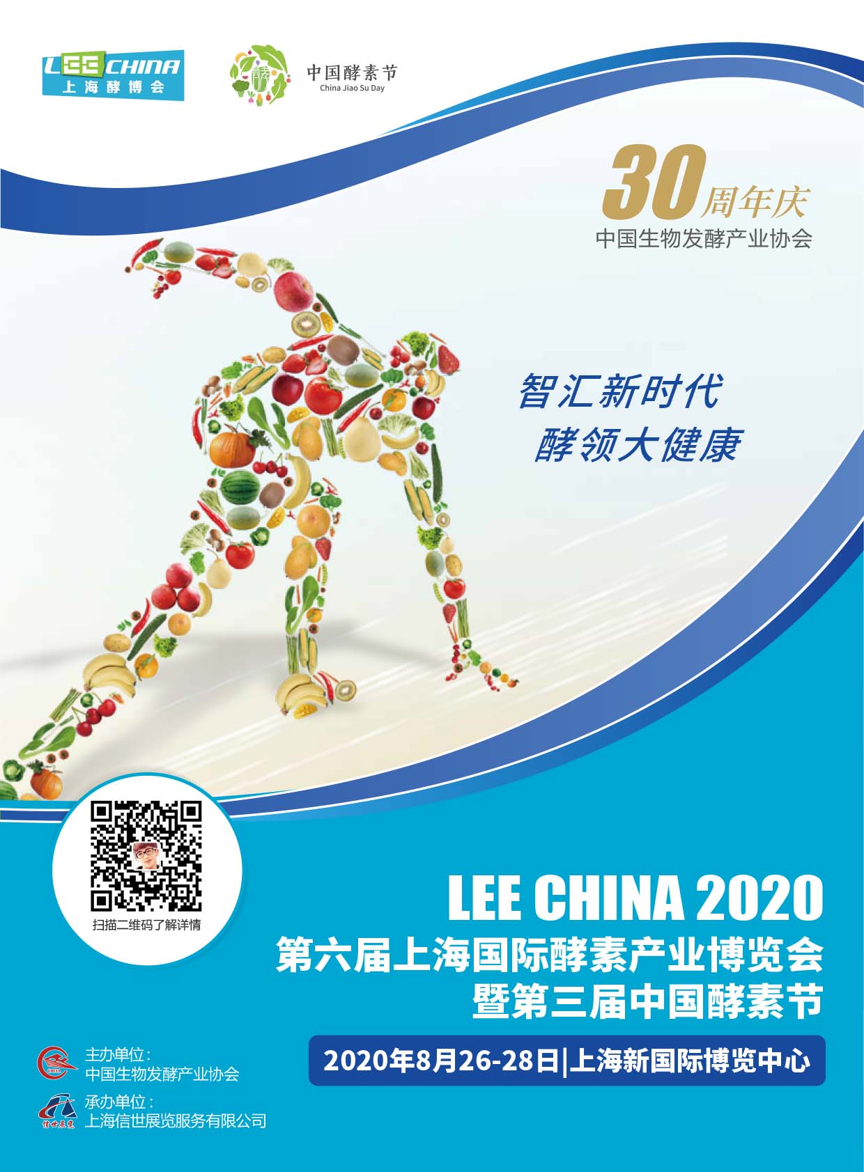 第六屆上海國際酵素產業博覽會