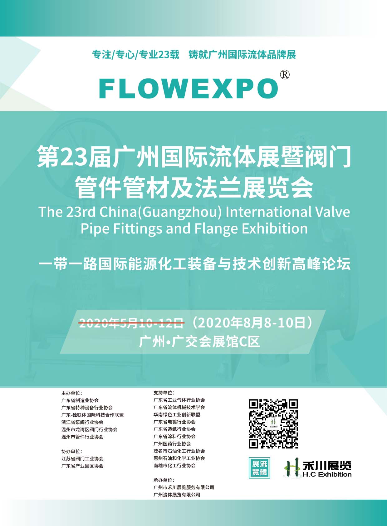 2020第23屆廣州國際流體展邀請函