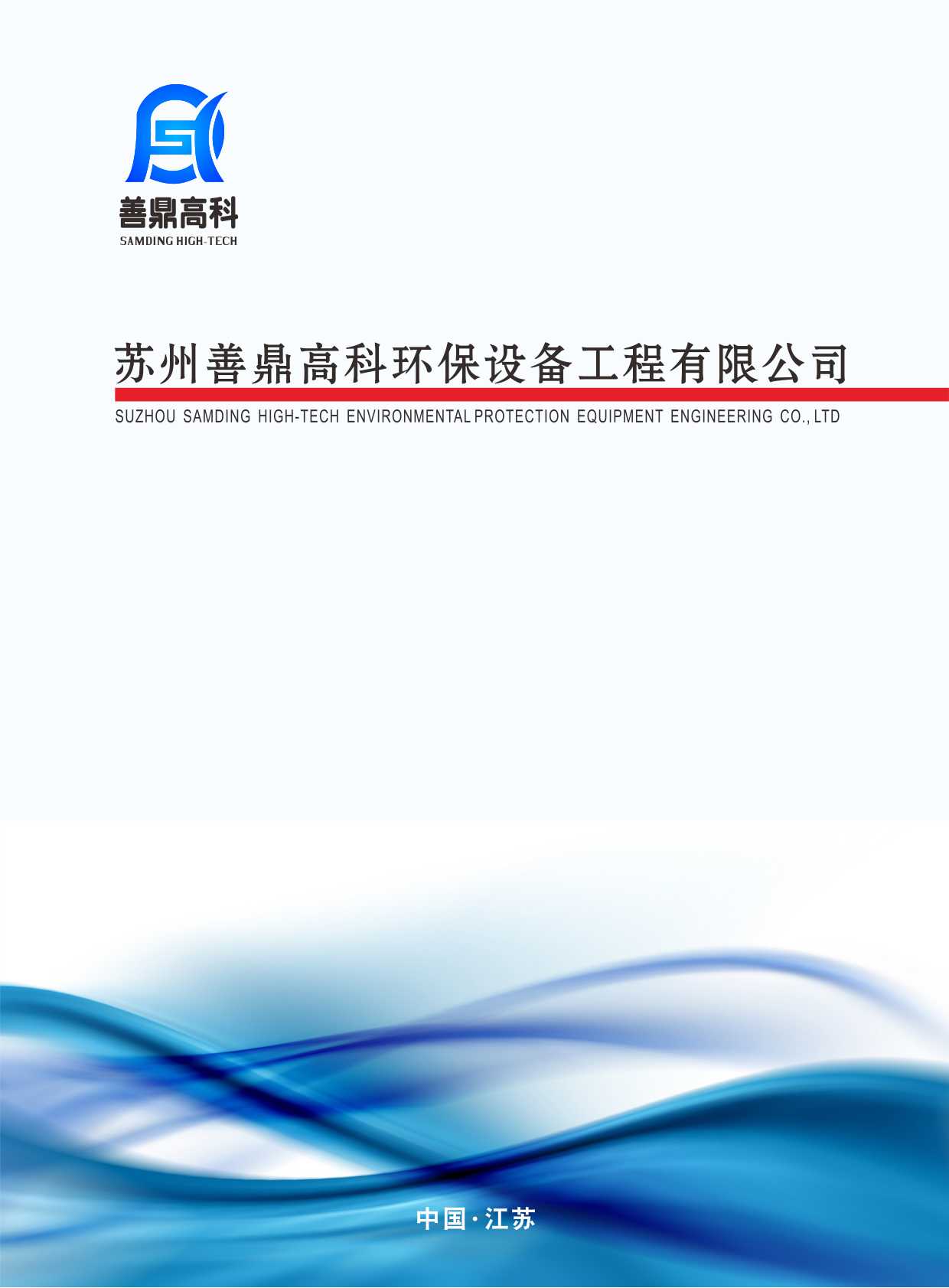 善鼎環保华体汇会员登录平台官网