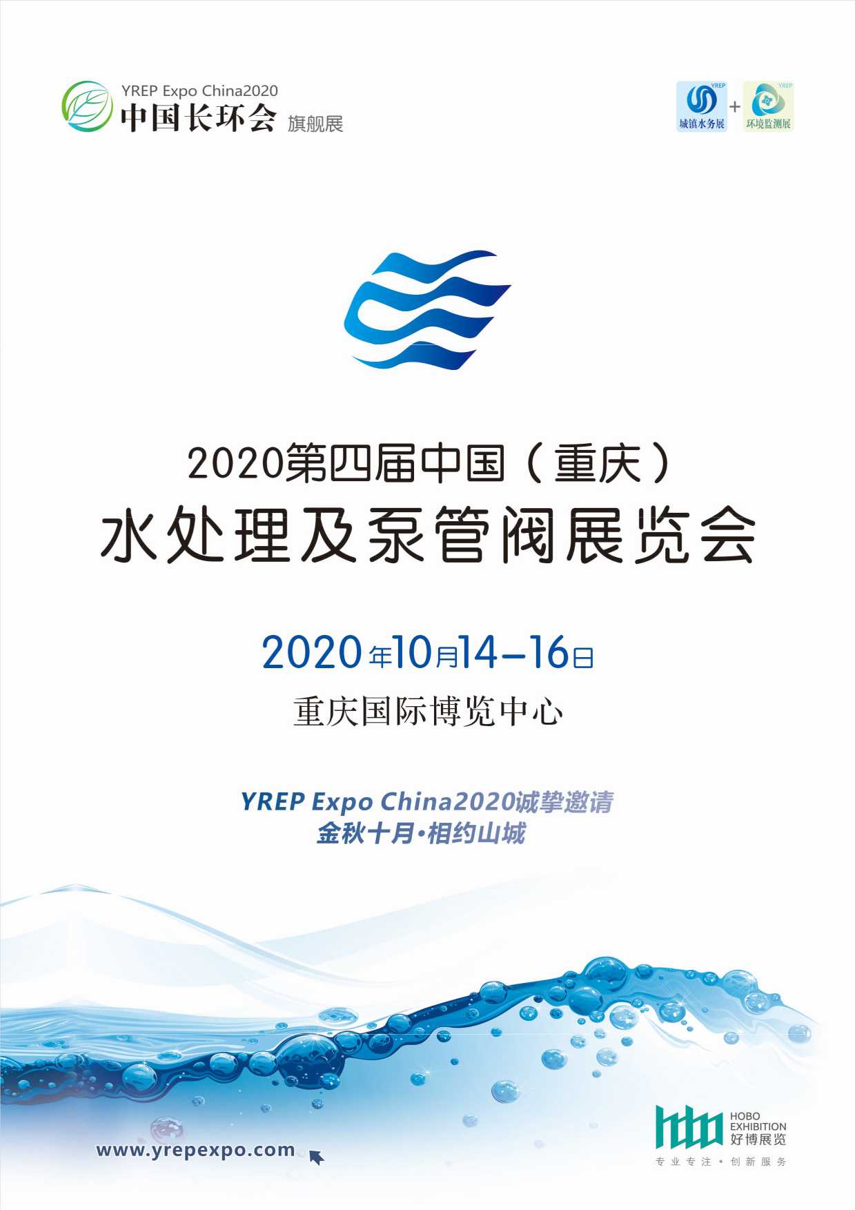 2020第四屆中國(重慶)水處理及泵管閥展覽會