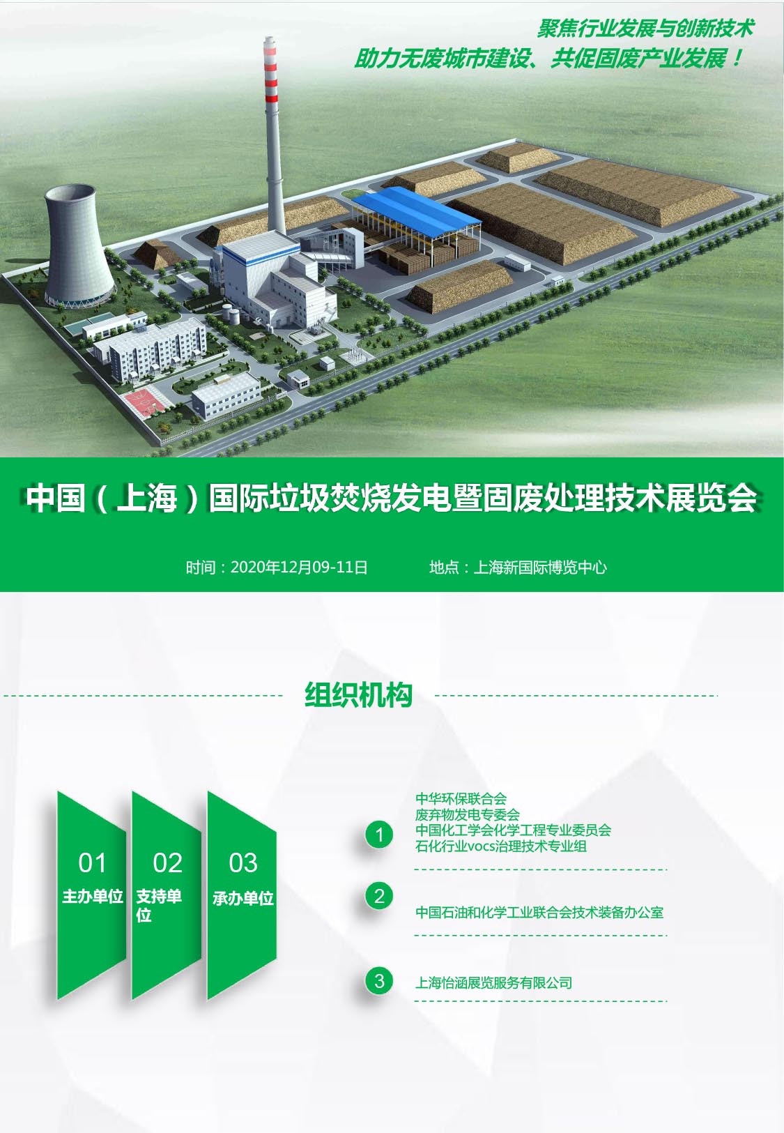 中國（上海）國際垃圾焚燒發電展覽會說明書