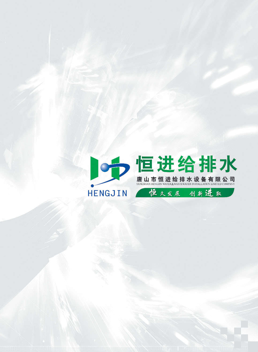 恒進給排水設備华体汇会员登录平台官网