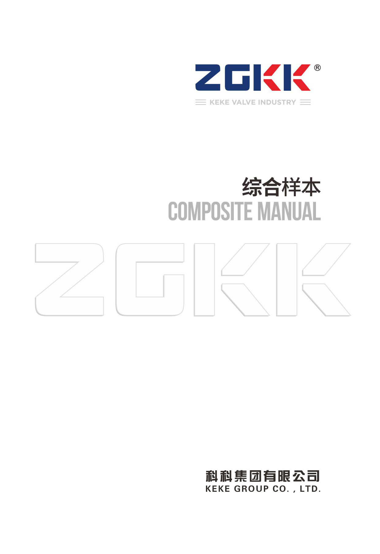 科科集團樣本畫冊(ce) 