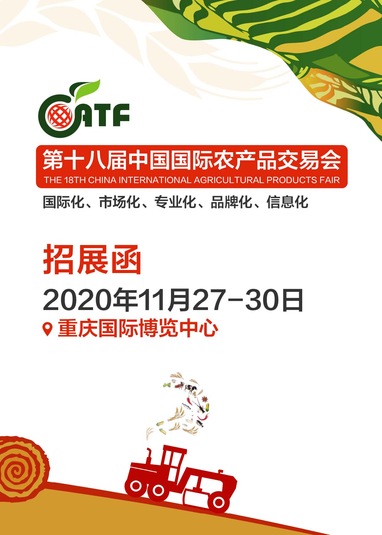 第十八屆中國國際農產品交易會(雅森國際展覽)