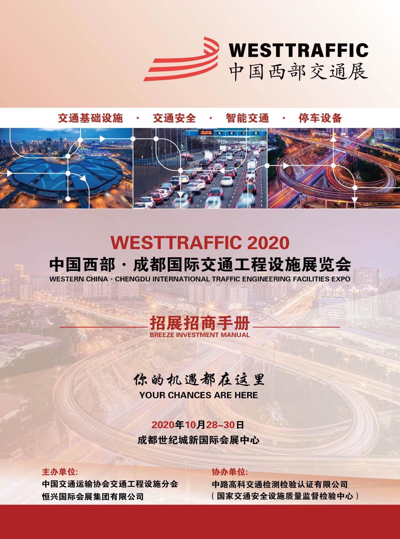 中國西部·成都國際交通工程設施展覽會(恒興國際會展)