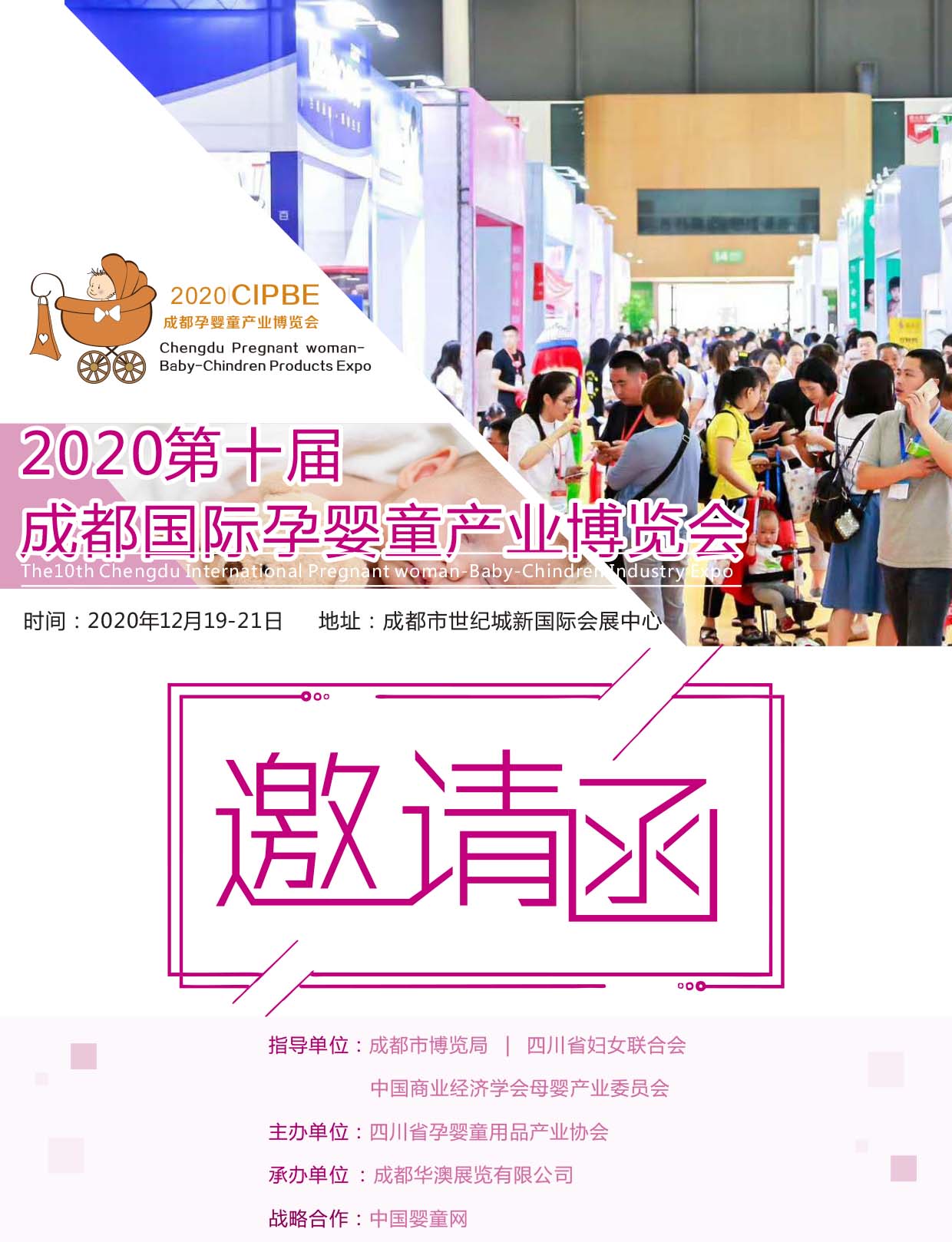 2020第十屆成都國際孕嬰童產業博覽會邀請函