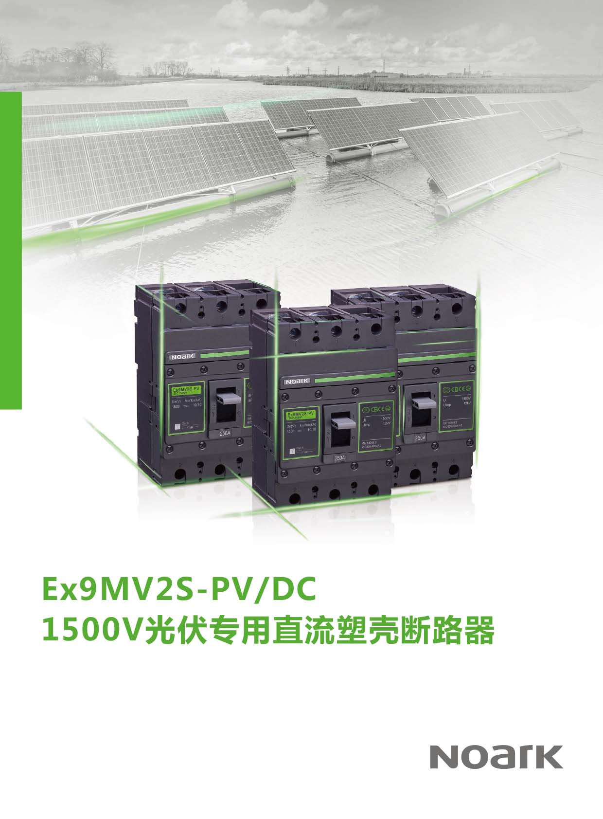 諾雅克電氣《光伏專用直流塑殼斷路器》