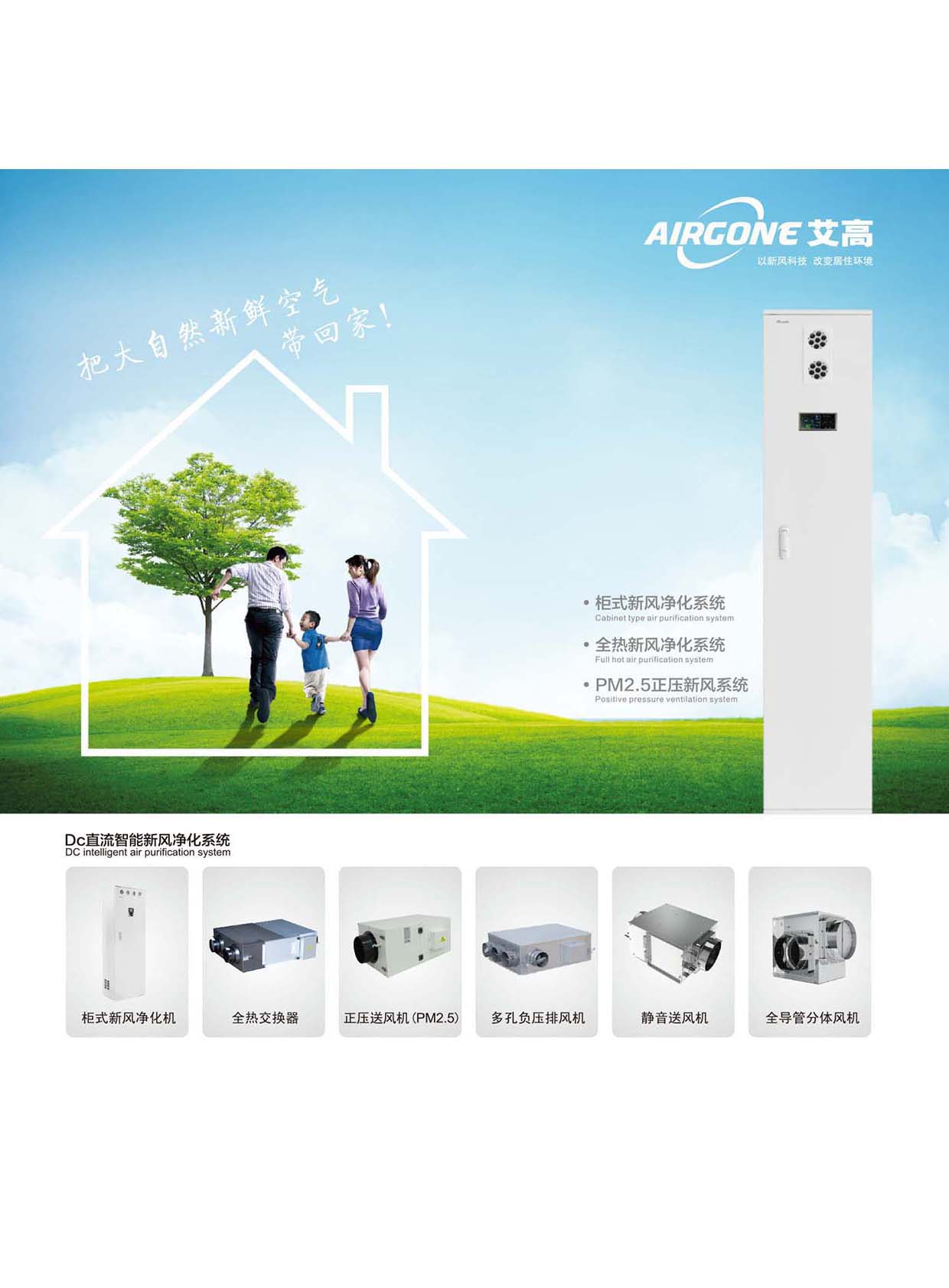 艾高通風《Dc直流智能新風淨化係統》