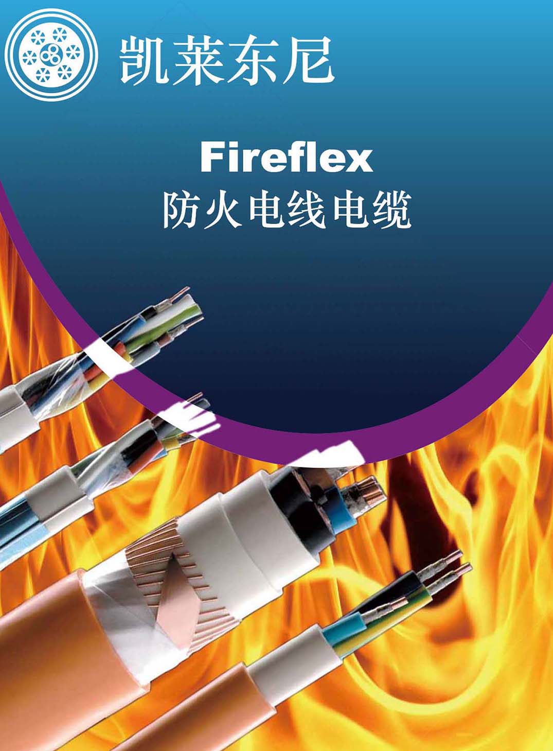 凱萊東尼《防火電線電纜》