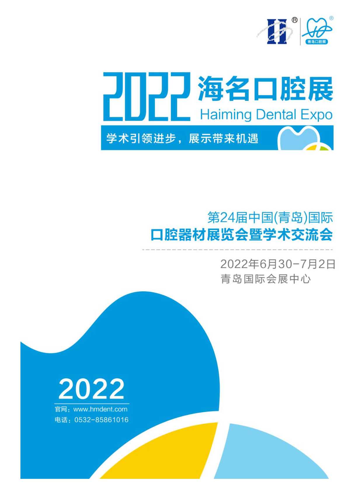 2022第24屆中國(青島)國際口腔器材展覽會暨學術交流會