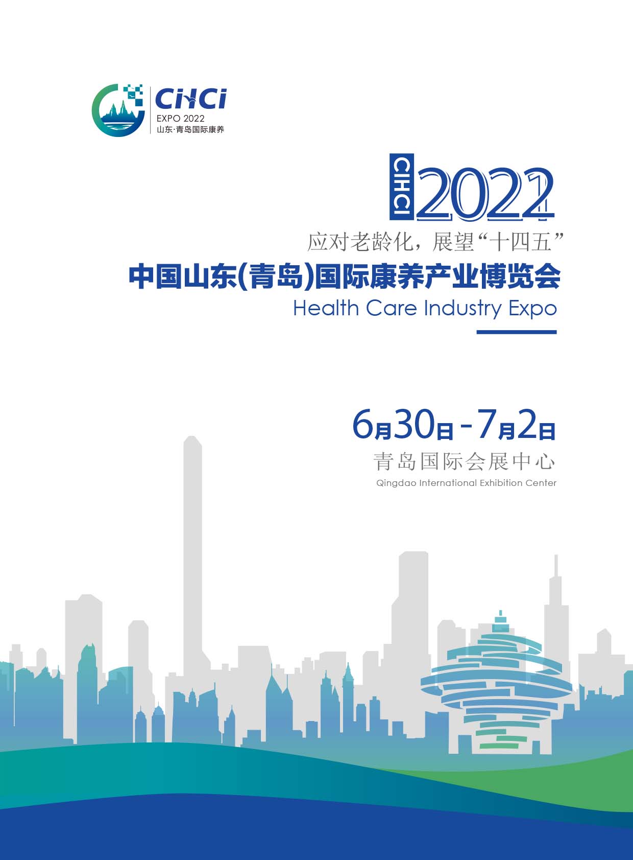 2022中國山東(青島)國際康養產業博覽會