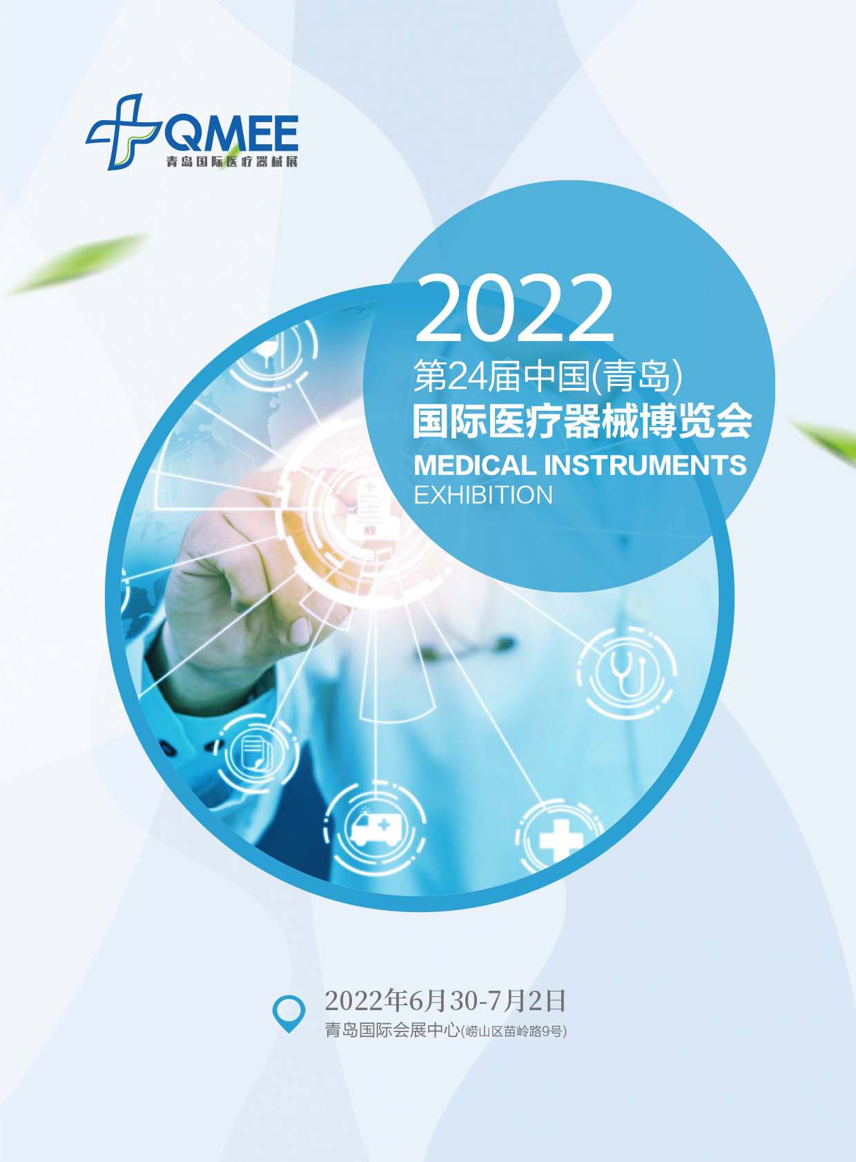 2022第24屆中國（青島）國際醫療器械博覽會