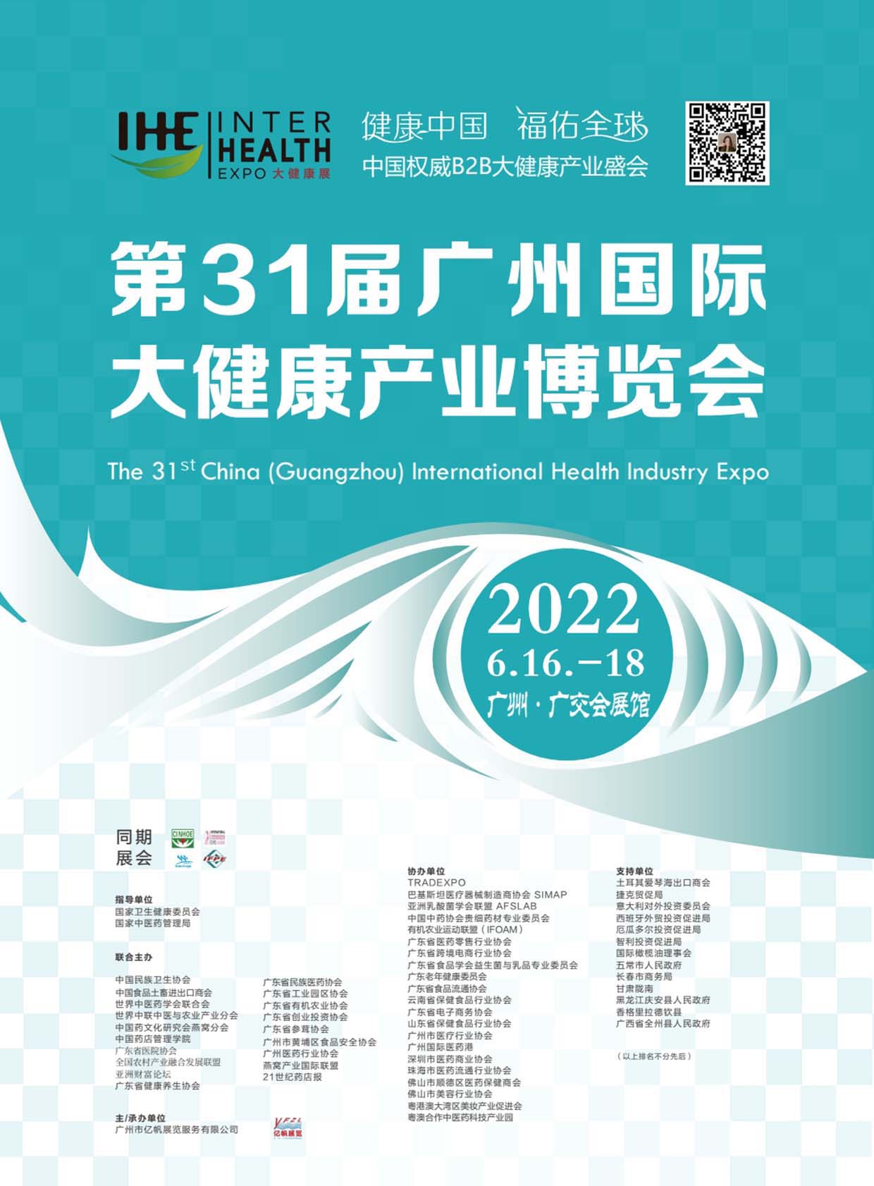 第31屆廣州國際大健康產業博覽會